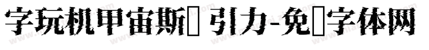 字玩机甲宙斯简 引力字体转换